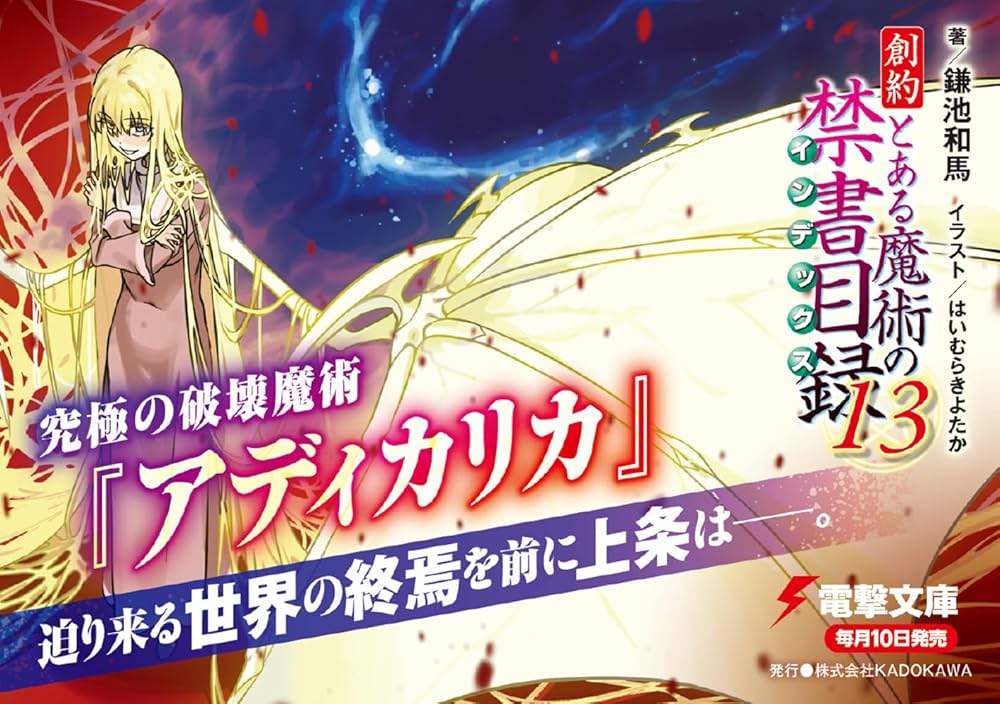 Amazon.co.jp: 創約 とある魔術の禁書目録(13) (電撃文庫) : 鎌池 和馬