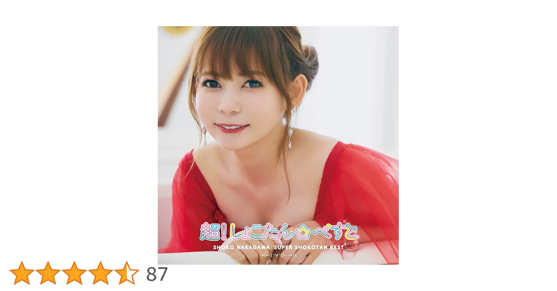 超!しょこたん☆べすと――(°∀°)――!!　Blu-ray 超!しょこたん☆べすと――(°∀°)――!! ［2CD+Blu-ray Disc］＜初回