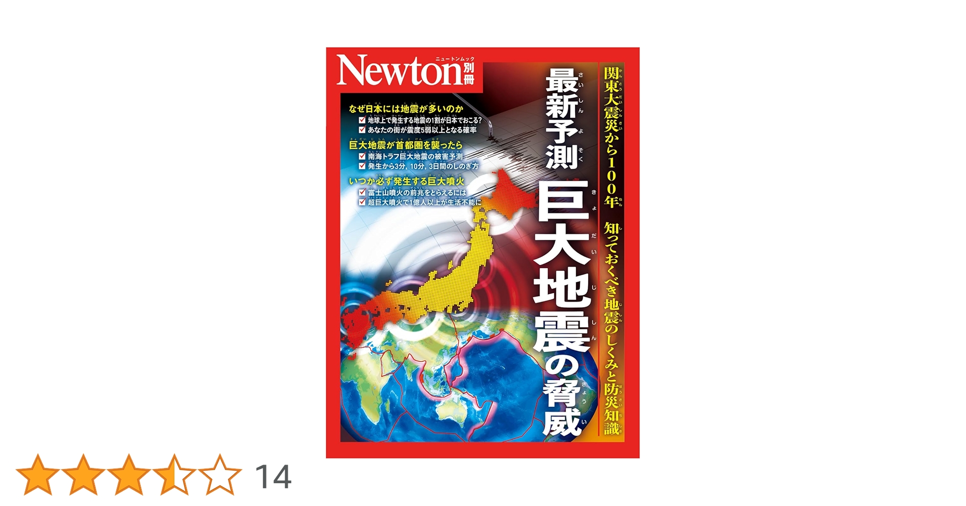 Amazon.co.jp: 別冊 最新予測 巨大地震の脅威 (Newton別冊