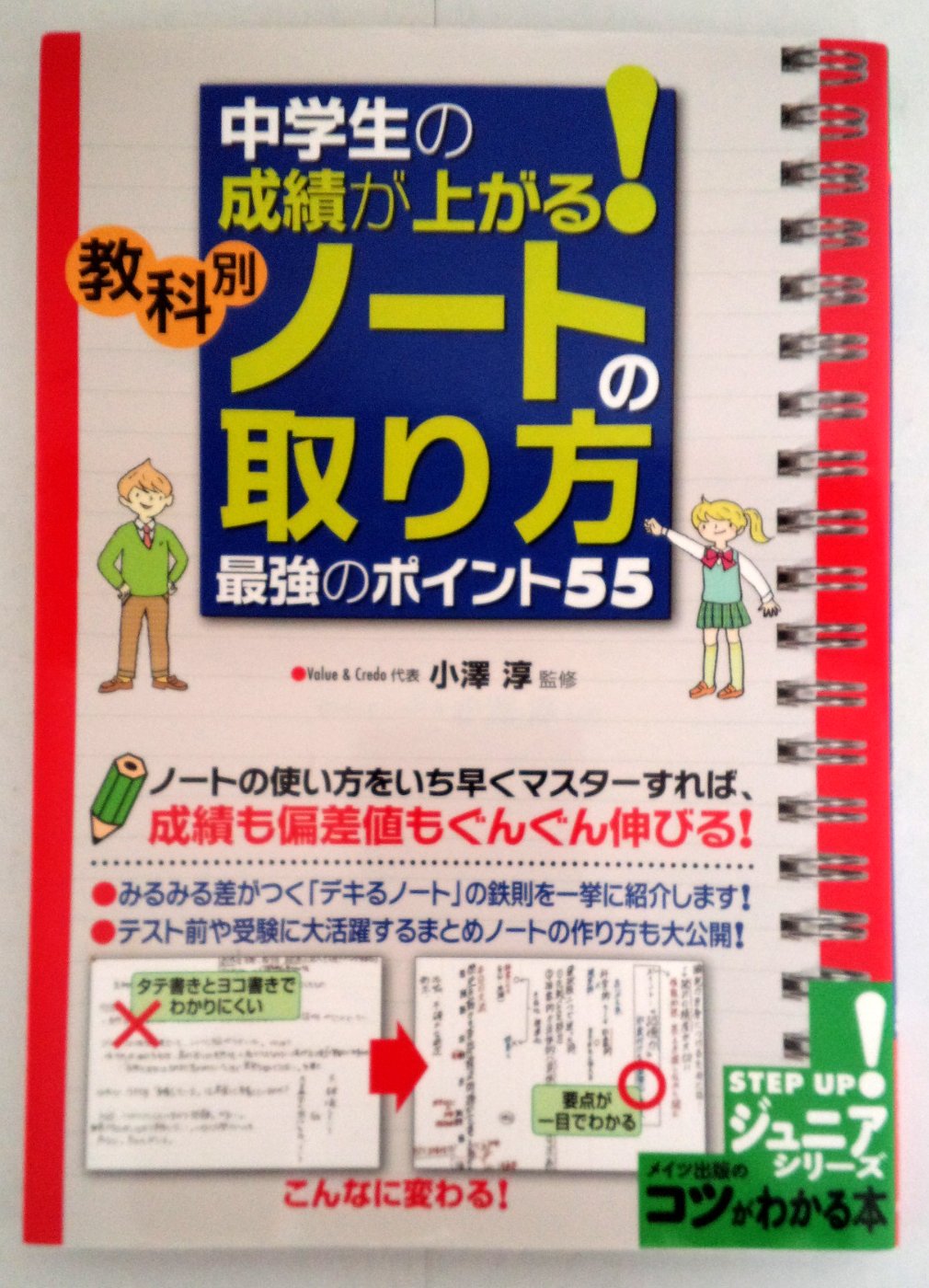 中学生の成績が上がる! 教科別「ノートの取り方」最強のポイント55