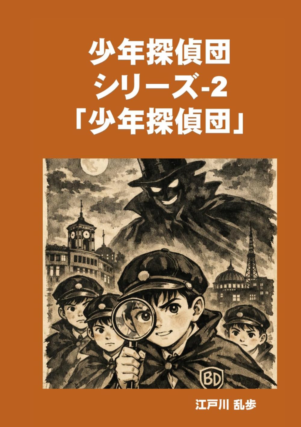 少年探偵団シリーズ-2「少年探偵団」