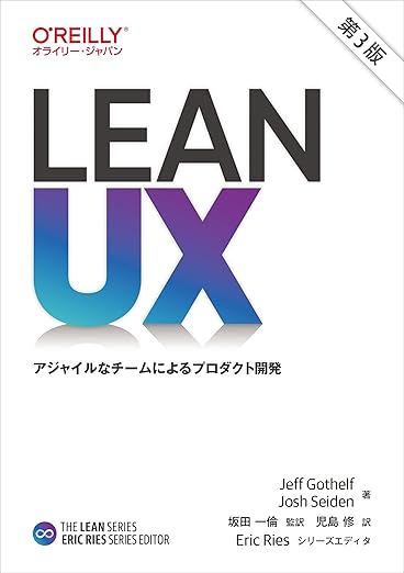 Lean UX 第3版 ―アジャイルなチームによるプロダクト開発 (THE LEAN SERIES)の表紙