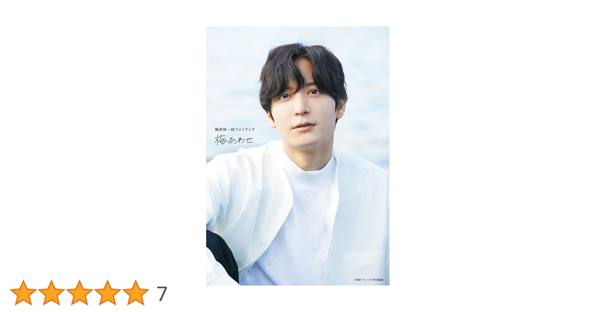 梅原裕一郎フォトブック 梅あわせセット Amazon.co.jp: 梅原裕一郎 フォトブック 梅あわせ 写真集 : おもちゃ