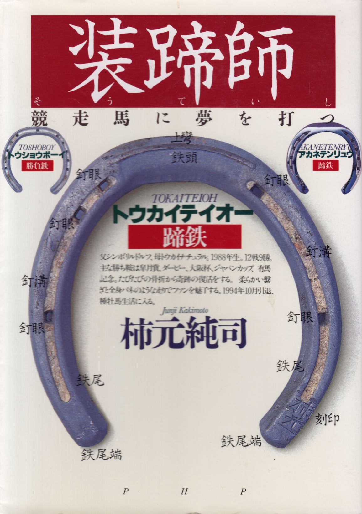 装蹄師: 競走馬に夢を打つ | 柿元 純司 |本 | 通販 | Amazon