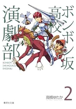 ボンボン坂高校演劇部 2 (集英社文庫―コミック版) | 高橋 ゆたか