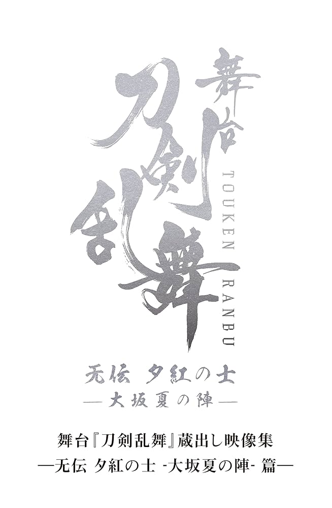 Amazon.co.jp: 舞台『刀剣乱舞』蔵出し映像集―无伝 夕紅の士