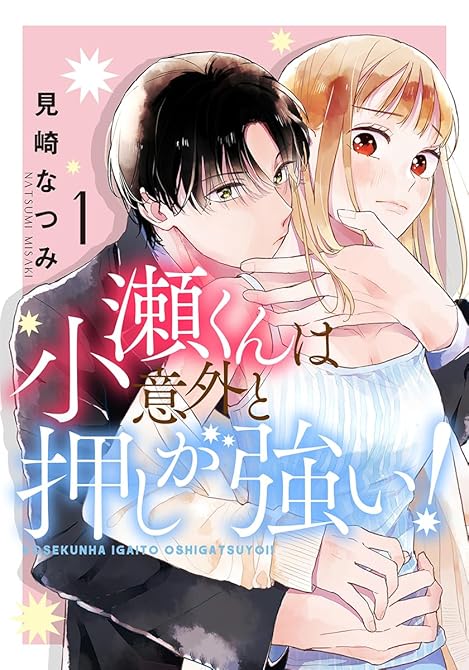 『小瀬くんは意外と押しが強い！ 1巻』の表紙イラスト 電子書籍 漫画