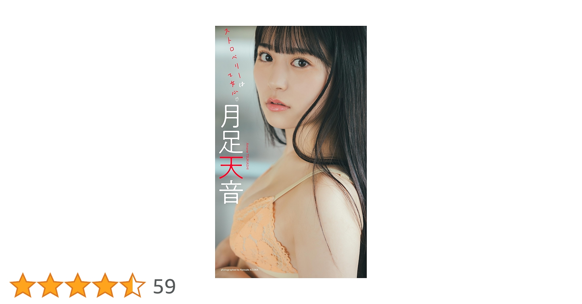 Amazon.co.jp: 【デジタル限定】月足天音写真集「ストロベリーは