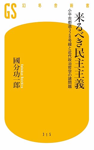 来るべき民主主義 小平市都道328号線と近代政治哲学の諸問題