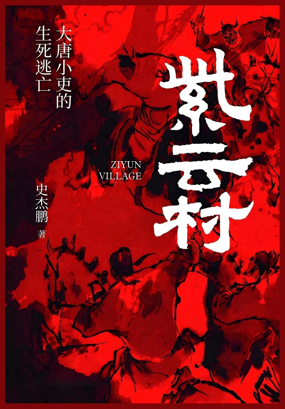 紫云村:大唐小吏的生死逃亡