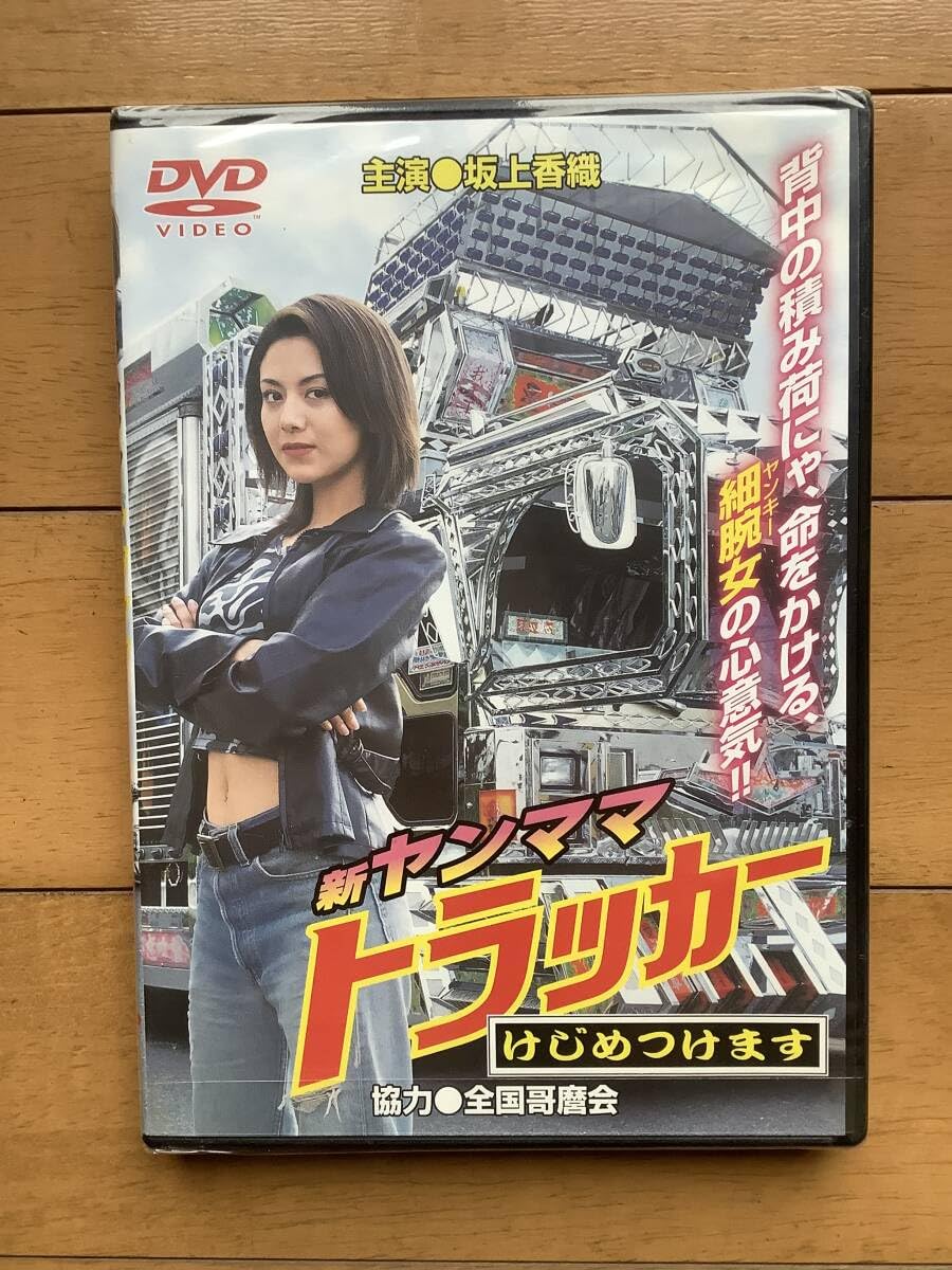 Amazon.co.jp: DVD ヤンママトラッカー けじめつけます DMSM-5320 未 