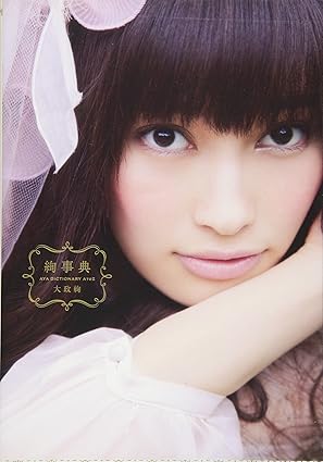 絢事典 AYA DICTIONARY A TO Z