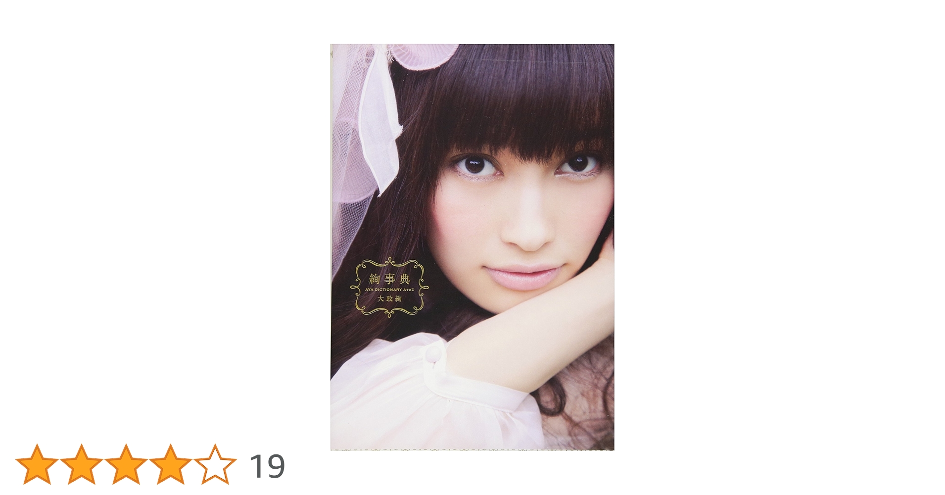 絢事典 = AYA DICTIONARY A to Z Amazon.co.jp: 絢事典 AYA DICTIONARY A TO Z (Angel works