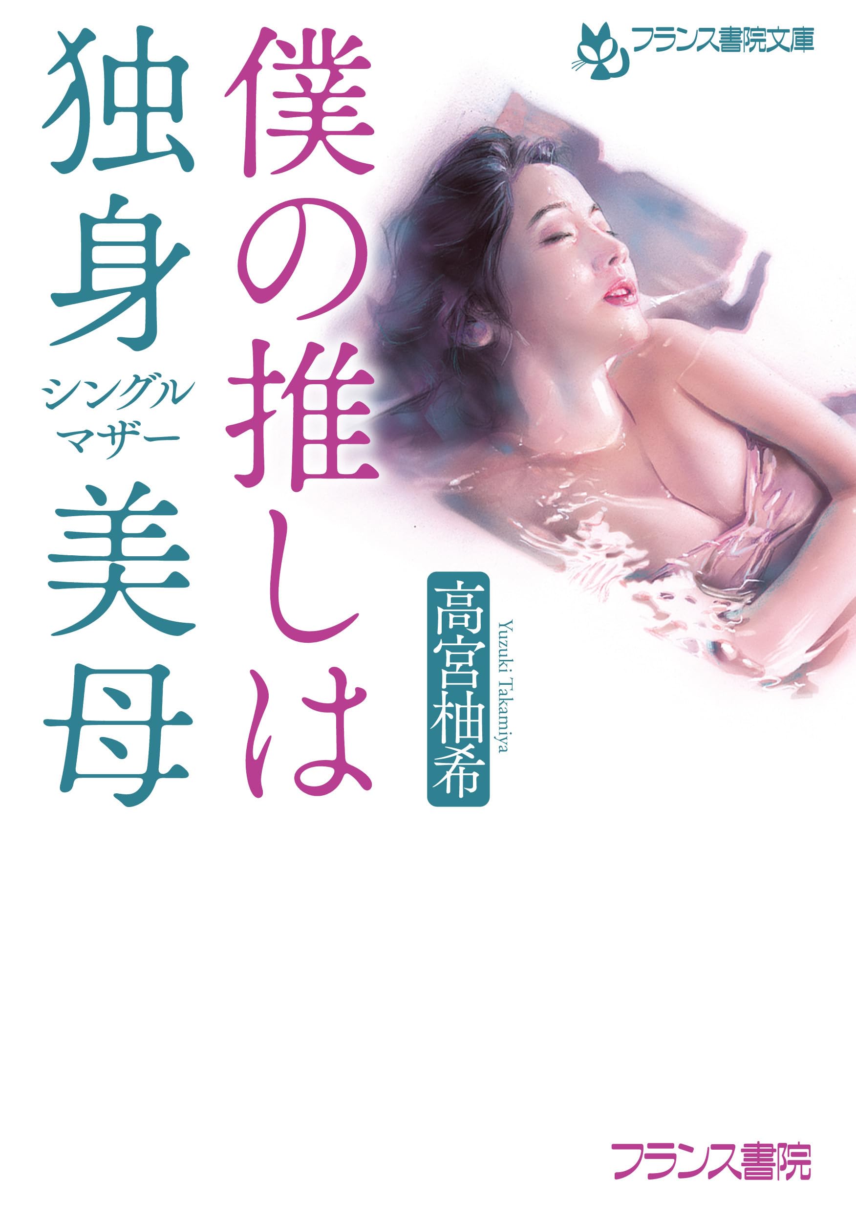 Amazon.co.jp: 僕の推しは独身美母 (フランス書院文庫 4737) : 高宮 柚