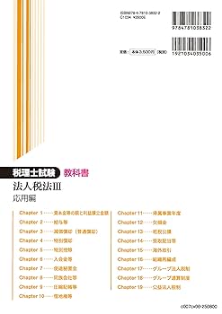 税理士試験教科書法人税法Ⅲ応用編【2025年度版】 | ネット