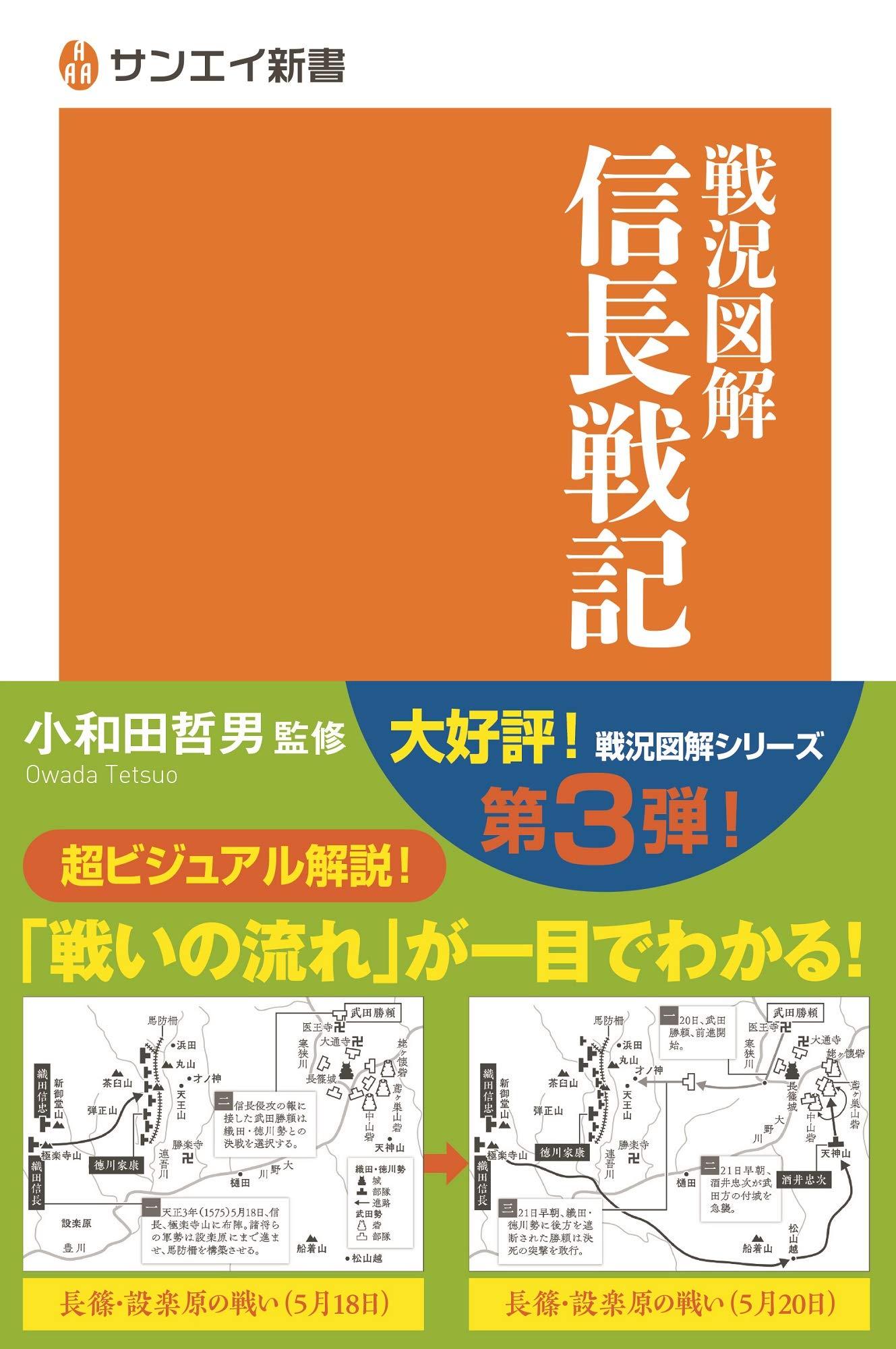 信長戦記 戦況図解 信長戦記 (サンエイ新書) | 小和田哲男 |本 | 通販
