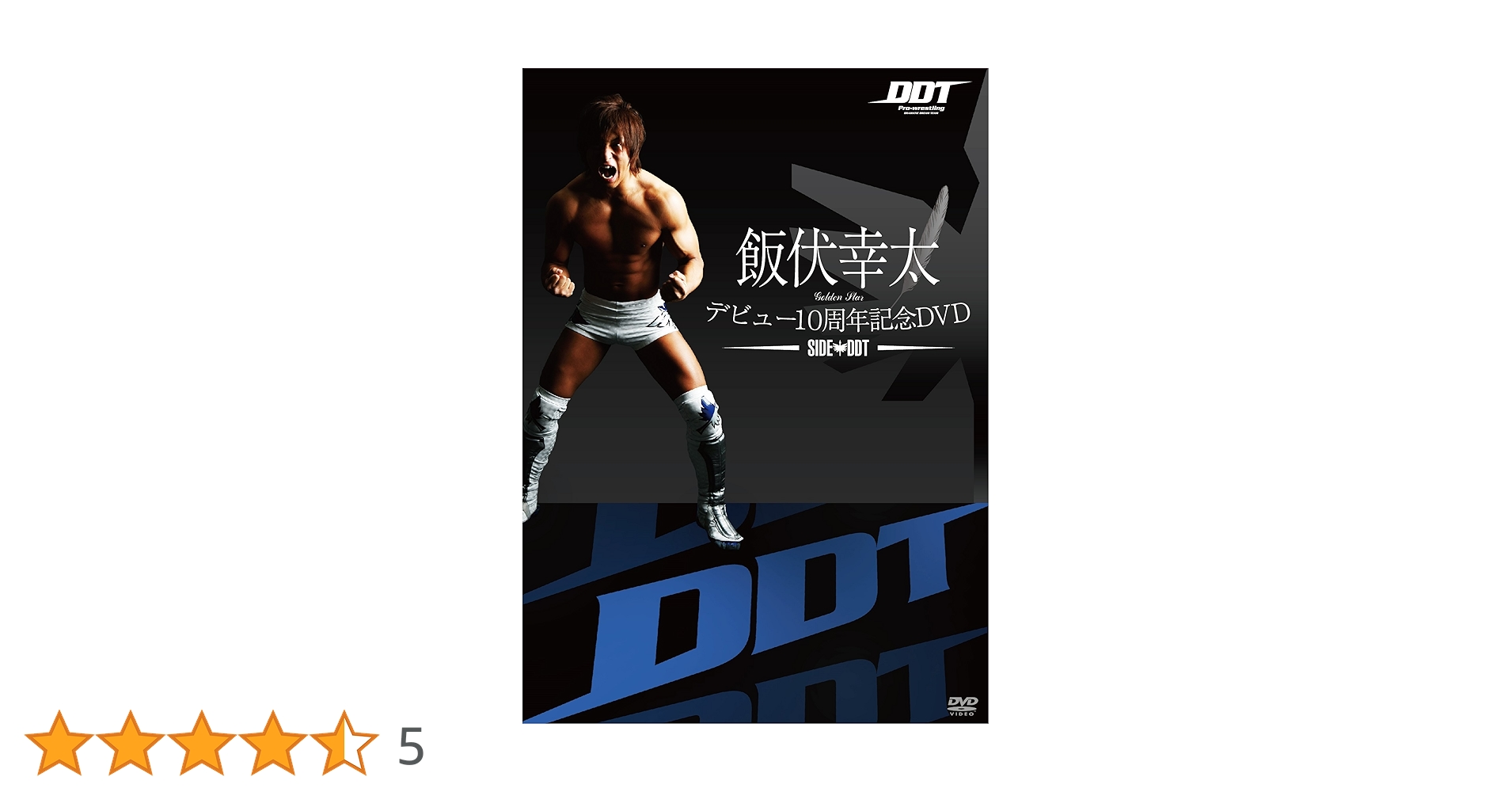 飯伏幸太 デビュー10周年記念DVD SIDE DDT・SIDE NJPW Amazon.co.jp: 飯伏幸太デビュー10周年記念DVD SIDE DDT : 飯伏
