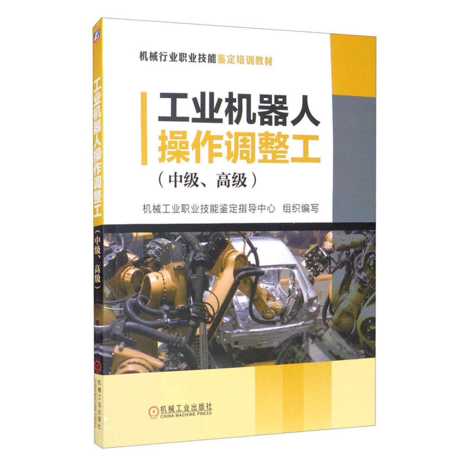 Industrial robot operation adjustment worker (intermediate. advanced)(Chinese Edition)