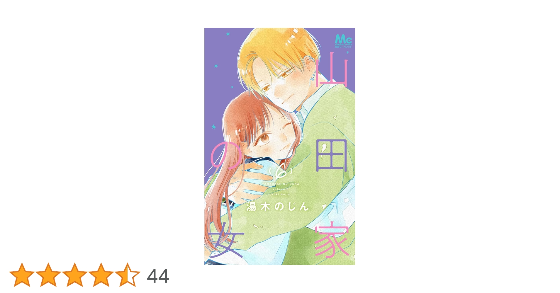 Amazon.co.jp: 山田家の女 6 (マーガレットコミックス) : 湯木 のじん: 本