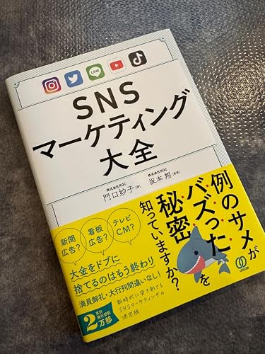 SNSマーケティング大全 | 門口妙子, 坂本翔 |本 | 通販 | Amazon