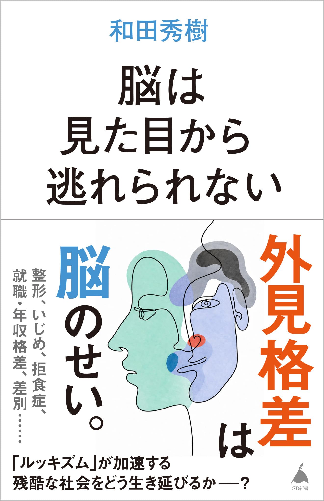 【7月最新刊】脳科学と現代経営　ダイレクト出版 脳は見た目から逃れられない (SB新書) | 和田秀樹 |本 | 通販 | Amazon