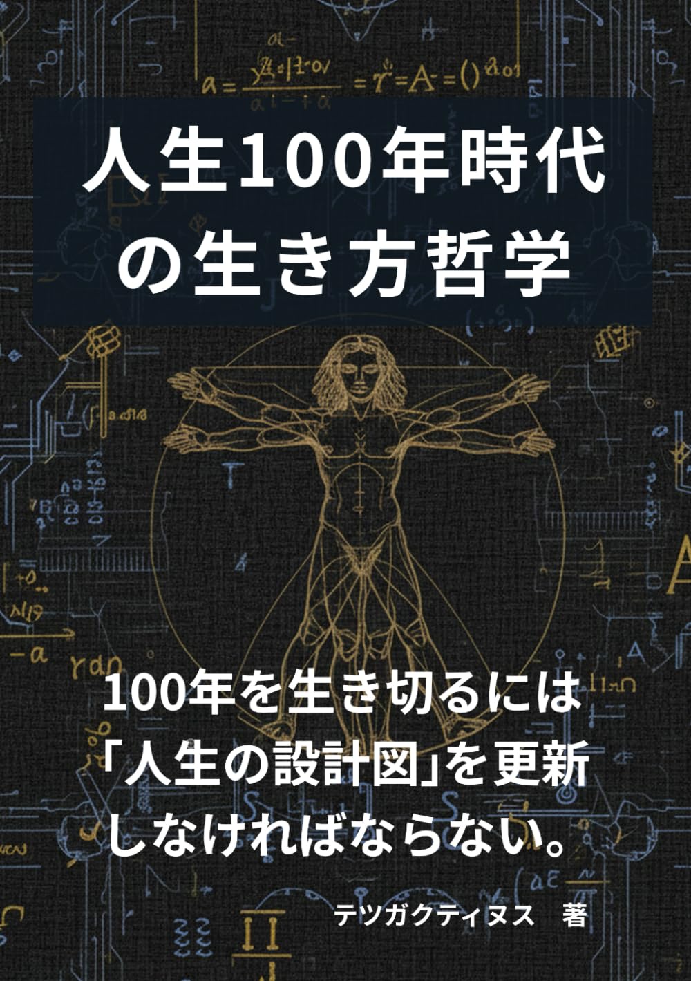 人生１００年時代の生き方哲学: 人生三段階モデルで価値観を再設計するための処方箋