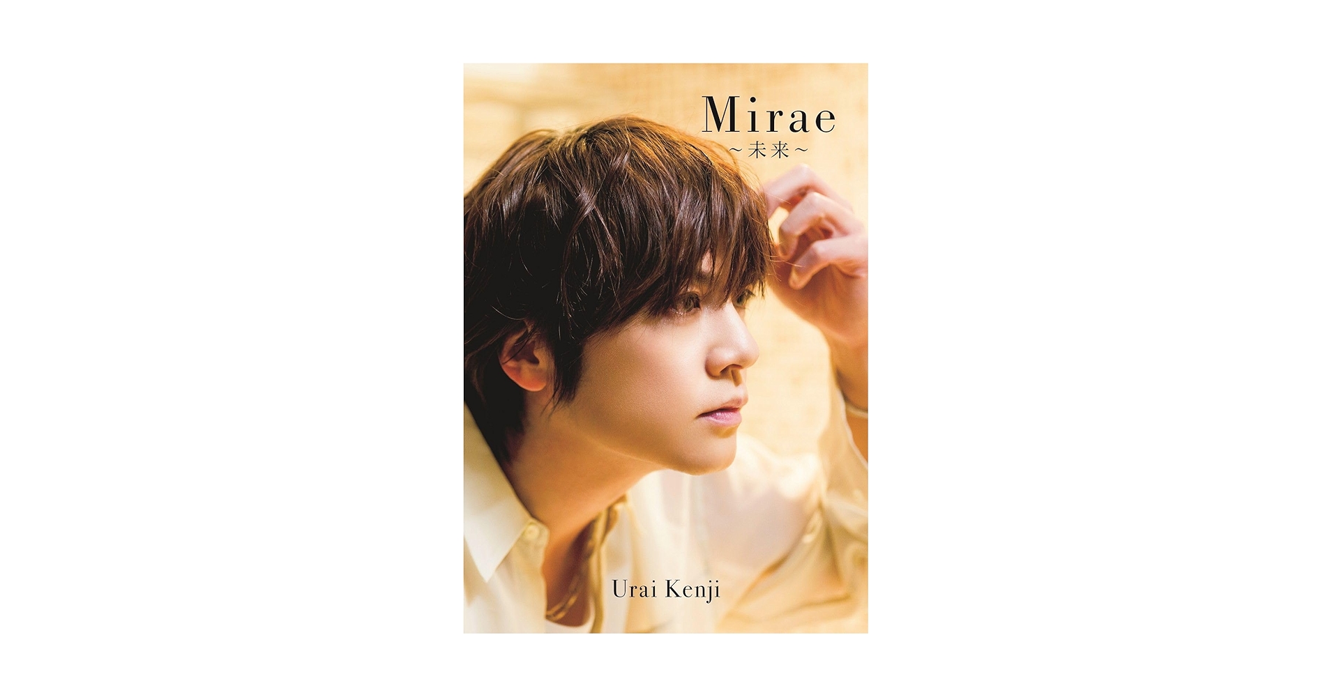 【送料無料】浦井健治さん掲載ページ（ポスターサイズ）#6458 Amazon.co.jp: 浦井健治 写真集 『 Mirae ～未来～ 』 : 浦井