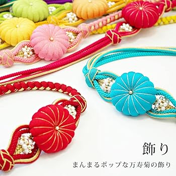 振袖 帯締め　赤　万寿菊　成人式 振袖用 飾り付万寿菊 帯締め 赤 帯締 おびじめ 成人式 結婚式