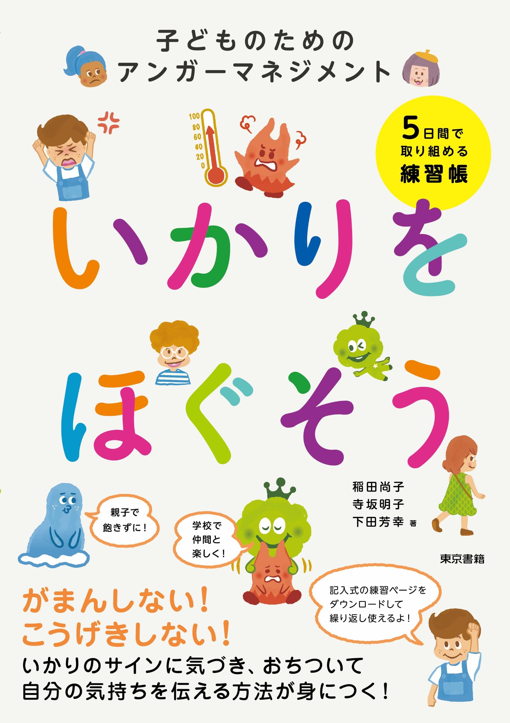 Amazon.co.jp: いかりをほぐそう: 子どものためのアンガーマネジメント