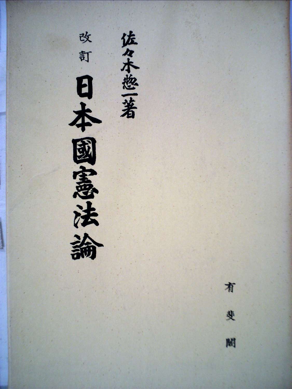 改訂版 日本国憲法論 佐々木憲一著 改訂版 日本国憲法論 佐々木憲一著 日本国憲法論 第2版 (法学叢書7