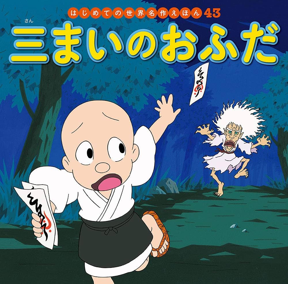 はじめての世界名作えほん 日本の昔ばなし82冊 絵本・児童書 ポプラ社　全巻 はじめての世界名作えほん 日本の昔ばなし82冊 絵本・児童書
