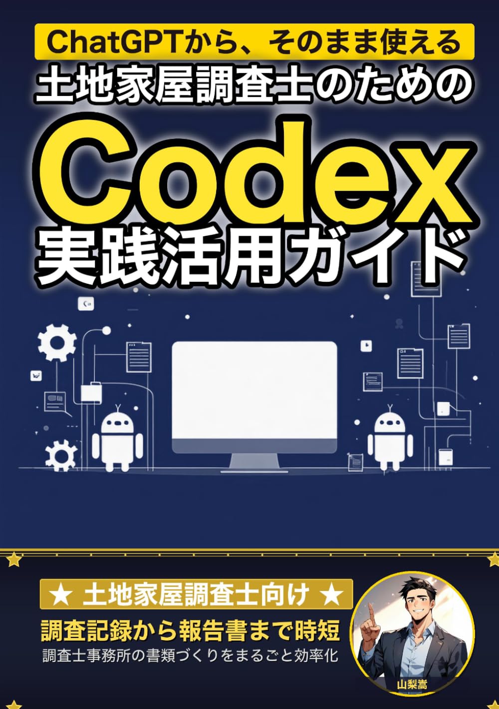 土地家屋調査士のためのCodex実践活用ガイド: 現地調査から登記申請書ドラフトまで 調査士事務所の定型業務をまるごと効率化する (業界別Codex活用ガイド)