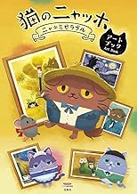 猫のニャッホ アートブック