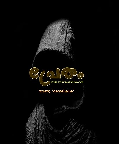പ്രേതം (Pretham): The Ghost -Highly thrilling Suspense Horror Novel (Malayalam Edition): സസ്പെൻസ് ഹൊറർ നോവൽ