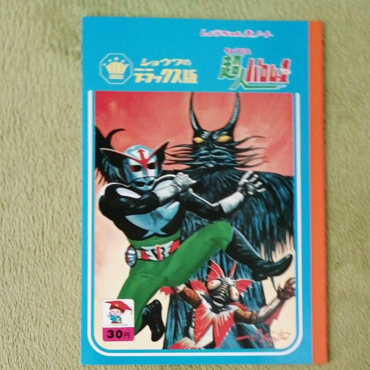 Amazon.co.jp: 超人バロム-1 しょうちゃん絵ノート レトロ