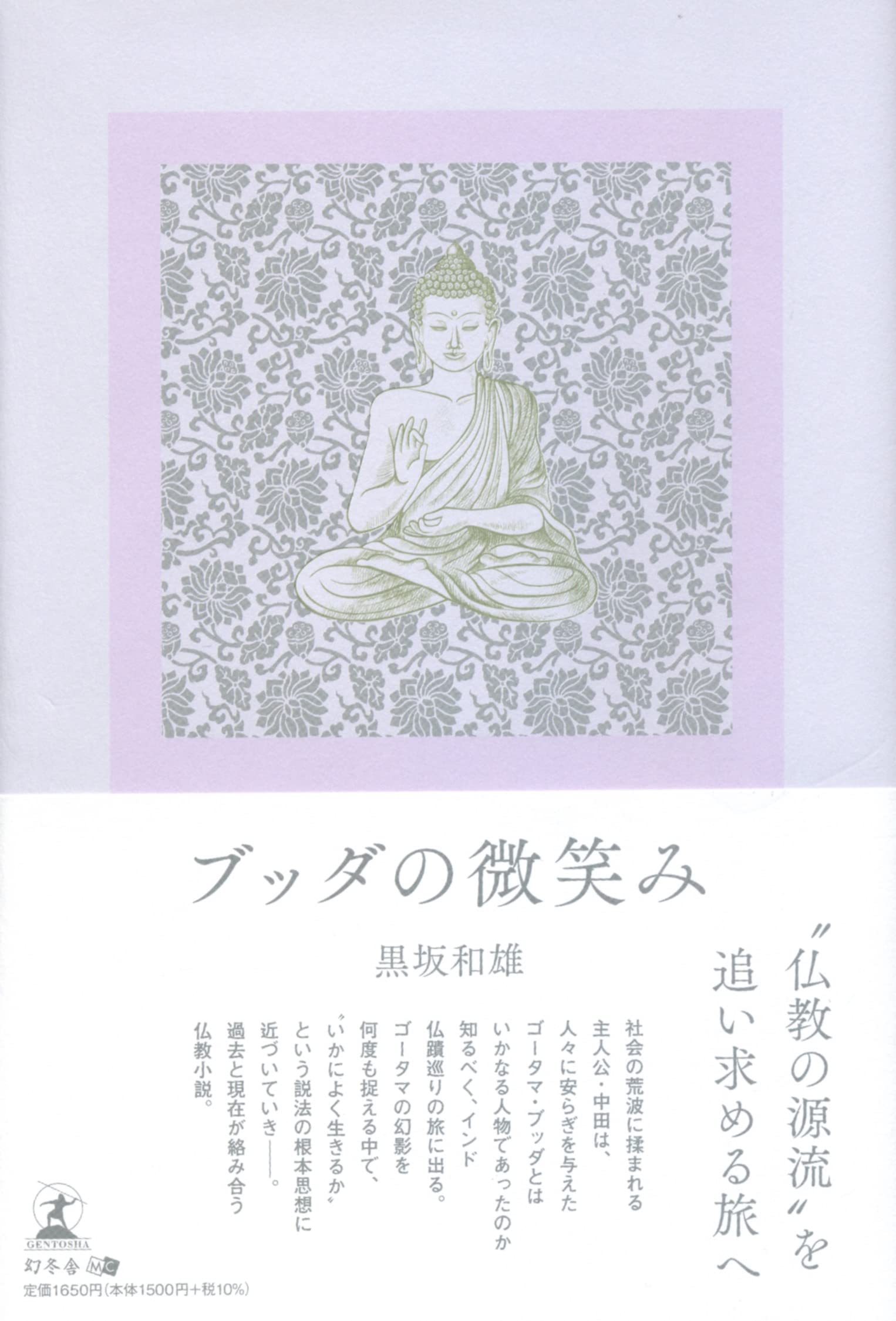 ブッダの微笑み | 黒坂 和雄 |本 | 通販 | Amazon