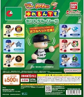パワプロくん ゆれるんです。～セントラル・リーグ～ 全6種フルコンプセット ガチャ
