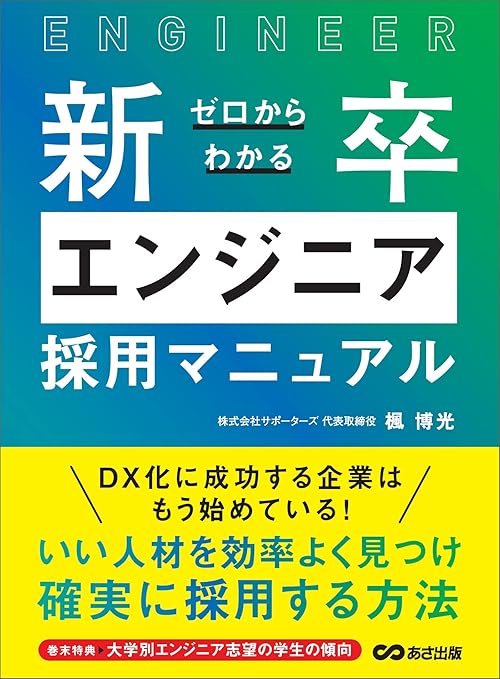 ゼロからわかる新卒エンジニア採用マニュアル