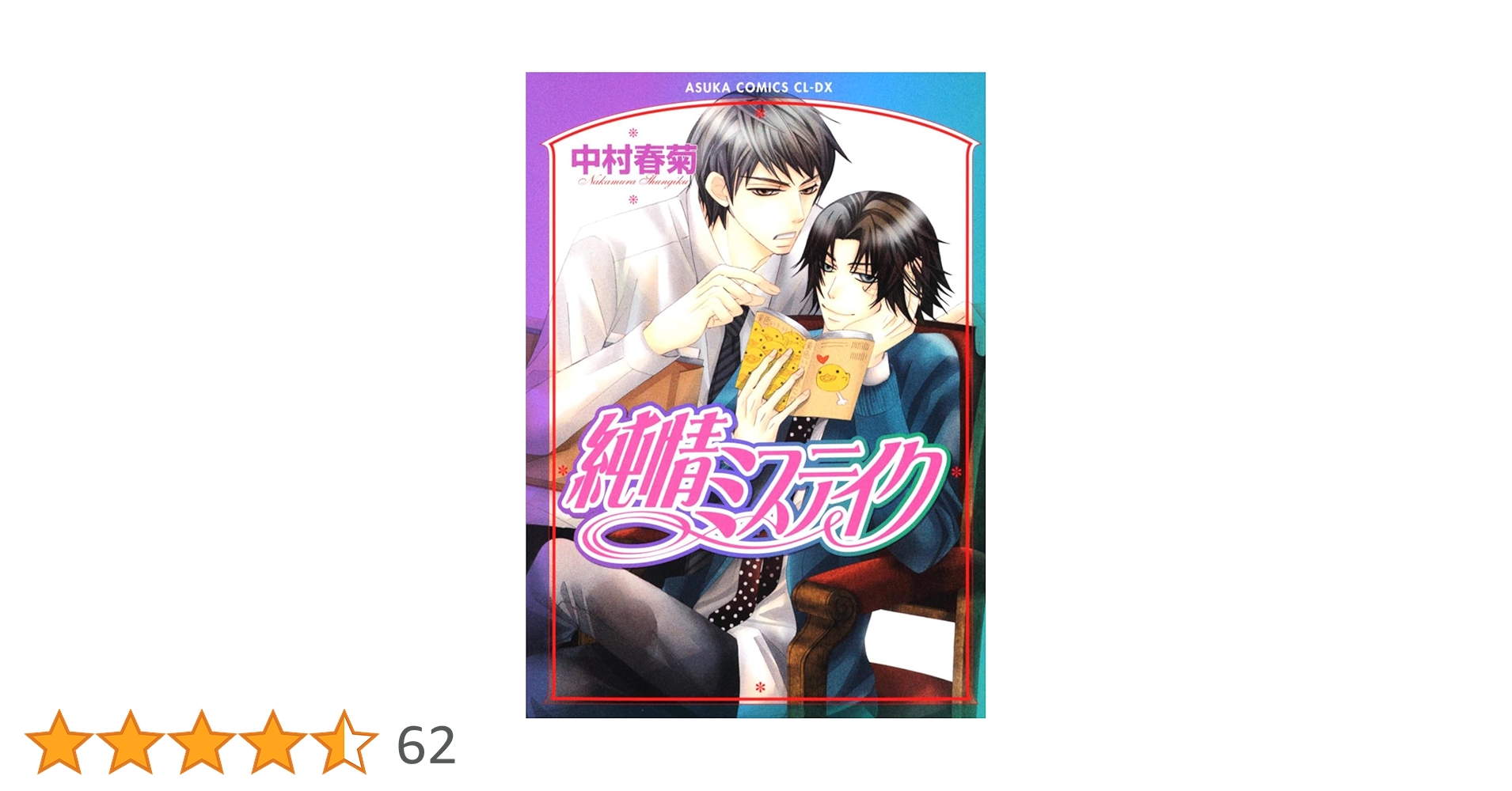 Amazon.co.jp: 純情ミステイク (あすかコミックスCL-DX) : 中村