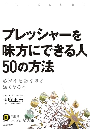 プレッシャーを味方にできる人 50の方法―――心が不思議なほど強くなる本 (知的生きかた文庫)