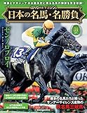 日本の名馬・名勝負 第34号(ゼンノロブロイ) [分冊百科] (DVD付)