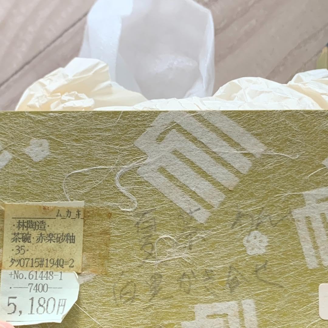 林陶造 茶碗 赤楽砂釉 箱付 梅図 一点物 焼き物 茶道具 林陶造 茶碗 赤楽砂釉 箱付 梅図 一点物 焼き物 茶道具