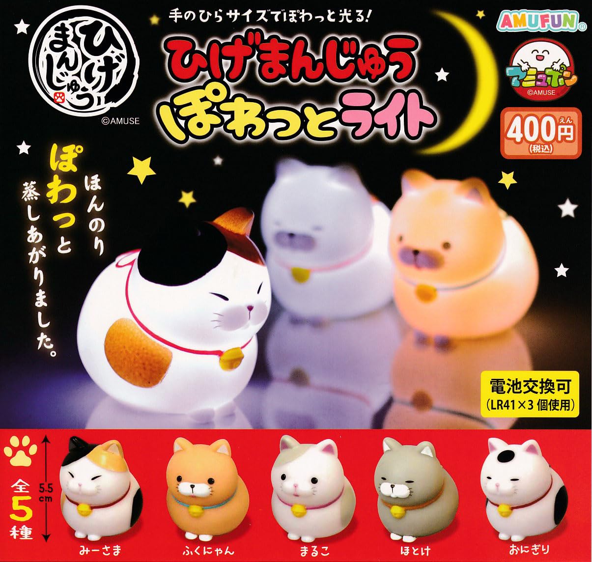Amazon | ひげまんじゅう ぽわっとライト 全5種セット