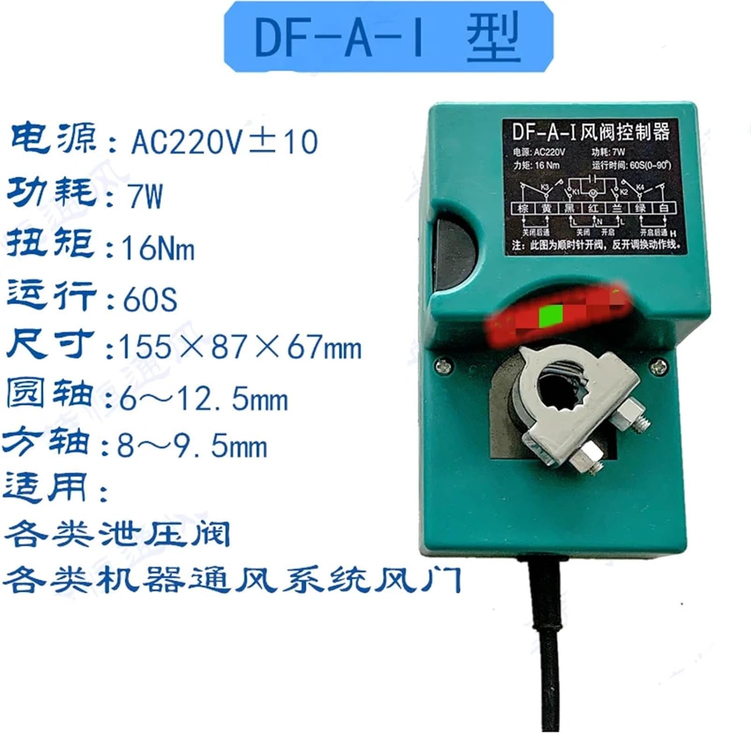 1PCS DC 24V AC 220V 7W Ajustable Wind Valve Controller DF-A-I Electric Drive Air Damper Actuator 60s/50s/32s/17s/14s 16Nm(220VAC 60s)