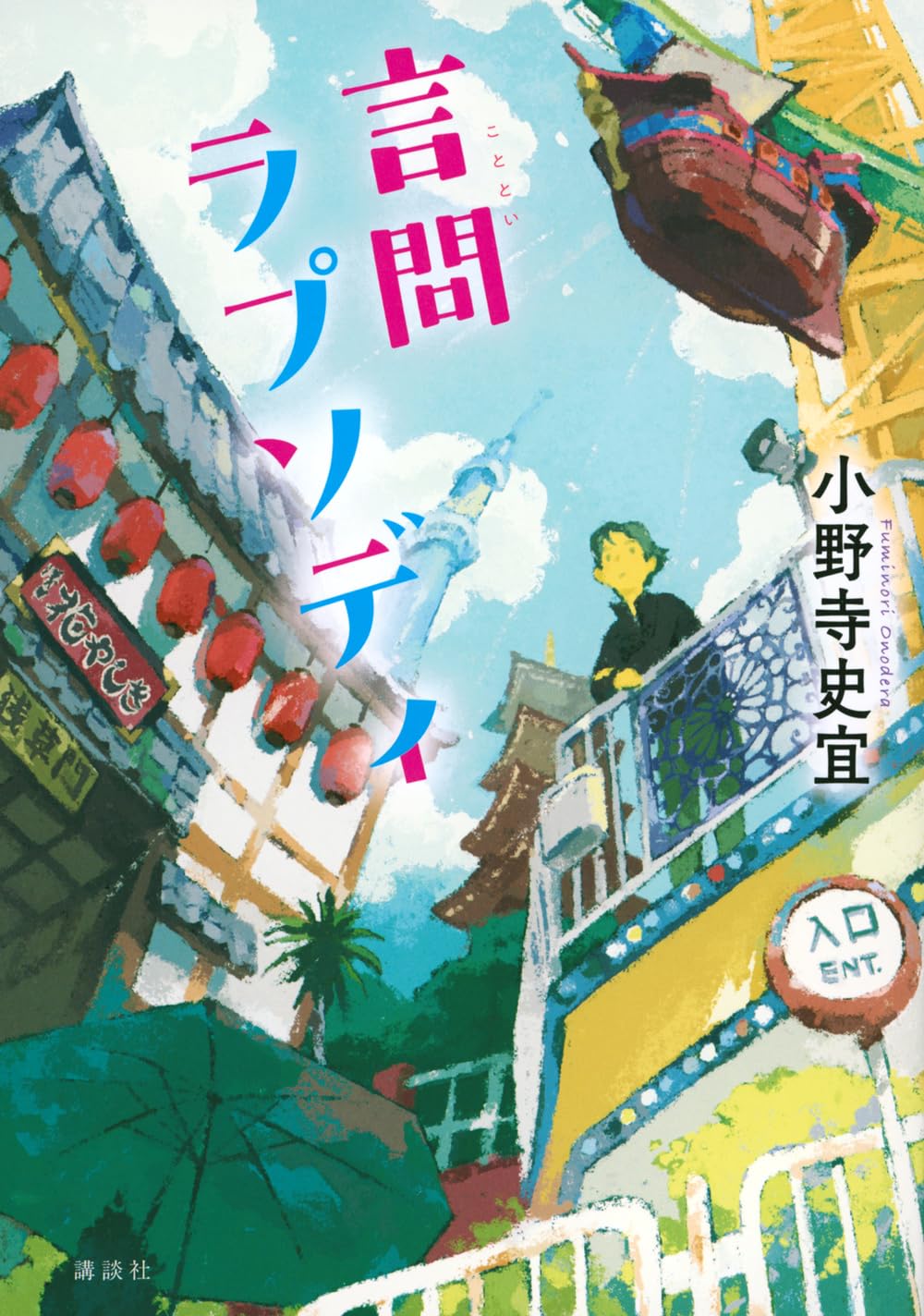 Amazon.co.jp: 言問ラプソディ : 小野寺 史宜: 本
