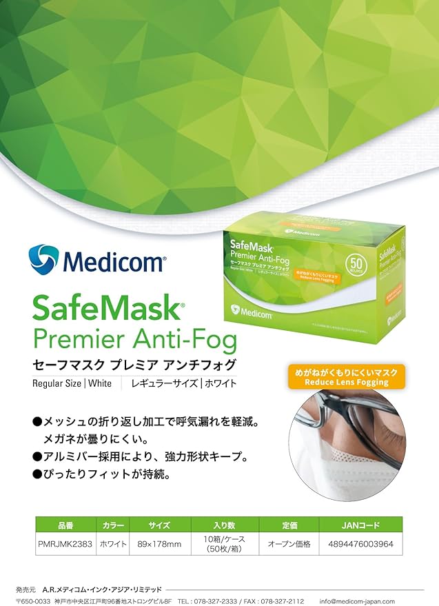 Pmrjmk23 セーフマスクプレミアアンチフォグ くもり止め 50枚入り メディコムジャパン マスク Pmrjmk23 セーフマスクプレミアアンチフォグ くもり止め 50枚入り メディコムジャパン マスク
