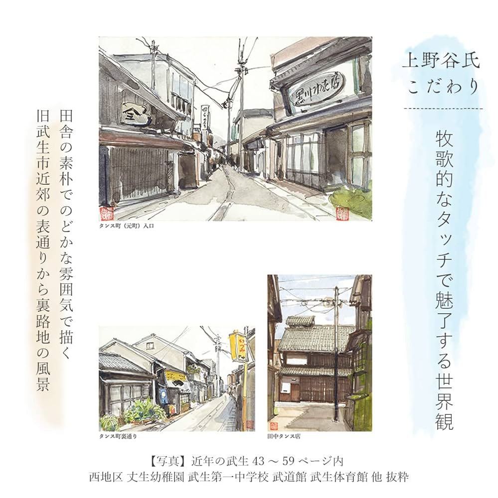 おかえり越前たけふ】 上野谷憲示 水彩画集 （福井県 旧武生市の