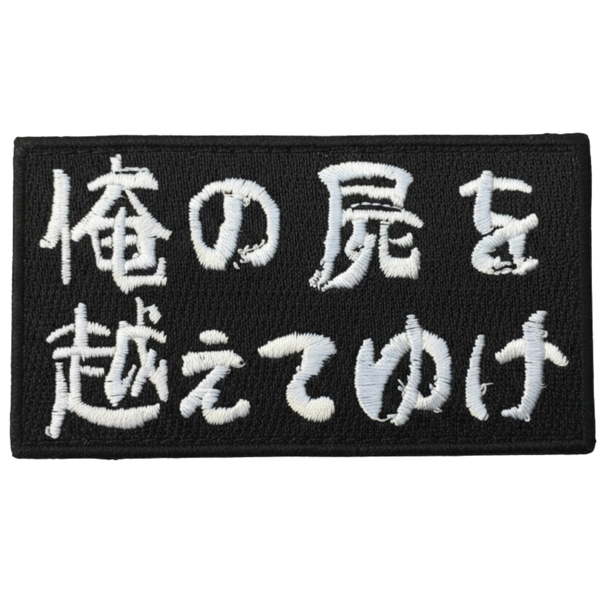 ベルクロワッペン マジックテープワッペン 刺繍 俺の屍を越えてゆけ サバゲー ミリタリー A0728