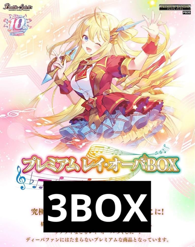 バトルスピリッツプレミアムレイオーバBOX 未開封 3セット バトルスピリッツプレミアムレイオーバBOX 未開封 3セット