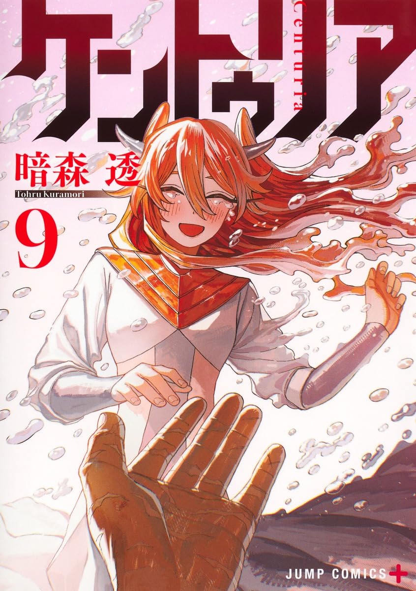 ケントゥリア 9 (ジャンプコミックス) | 暗森 透 |本 | 通販 | Amazon